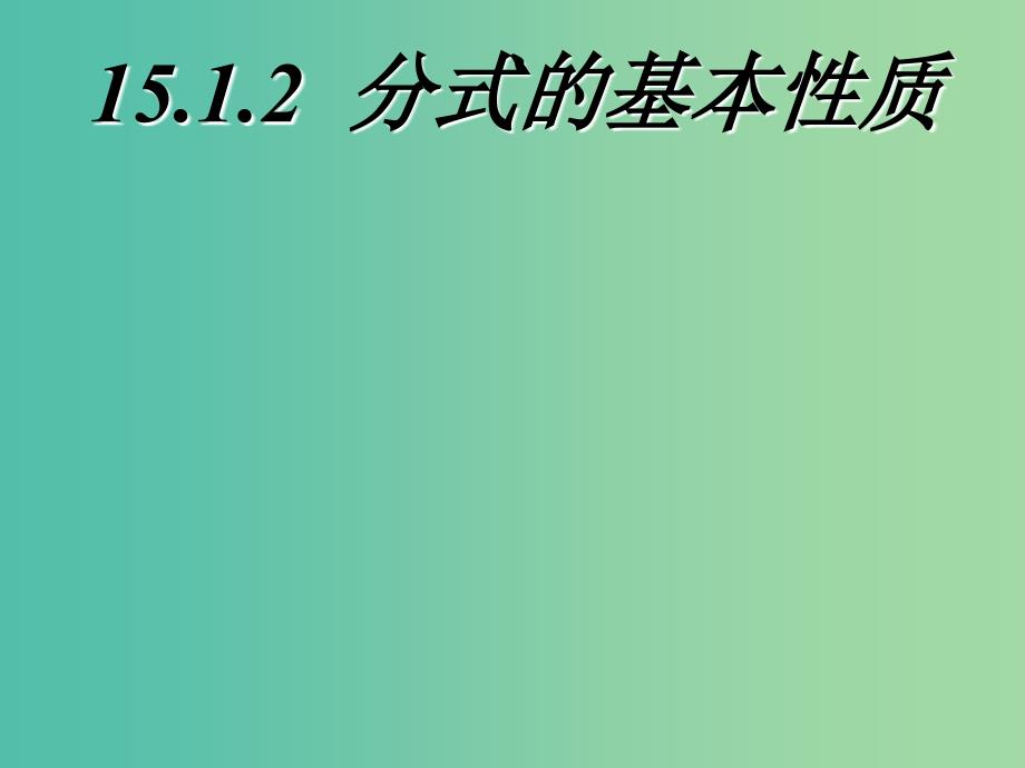 八年级数学上册 15.1.2 分式的基本性质课件 （新版）新人教版.ppt_第1页