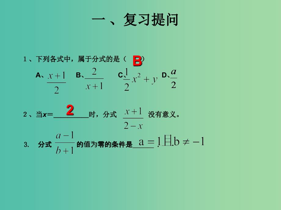 八年级数学上册 15.1.2 分式的基本性质课件 （新版）新人教版.ppt_第2页