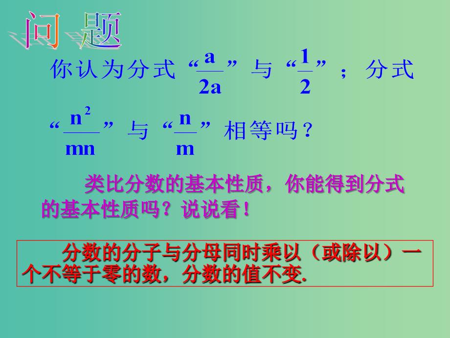 八年级数学上册 15.1.2 分式的基本性质课件 （新版）新人教版.ppt_第4页