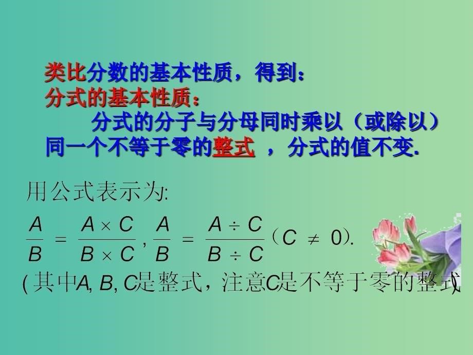 八年级数学上册 15.1.2 分式的基本性质课件 （新版）新人教版.ppt_第5页