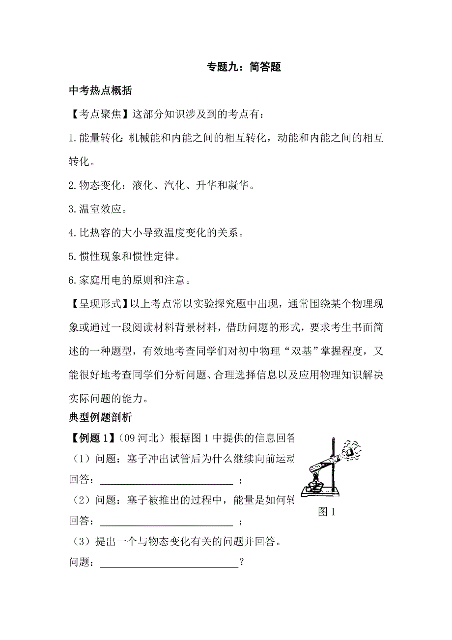 中考物理简答题_第1页