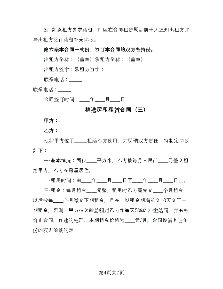 精选房租租赁合同（4篇）.doc_第4页