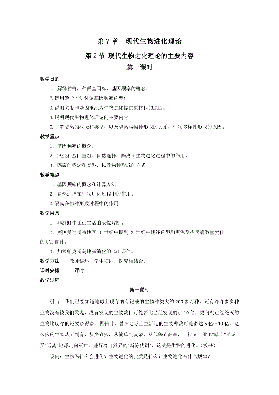 人教高中生物必修2教案：第7章第2节-现代生物进化理论的主要内容3.doc_第1页