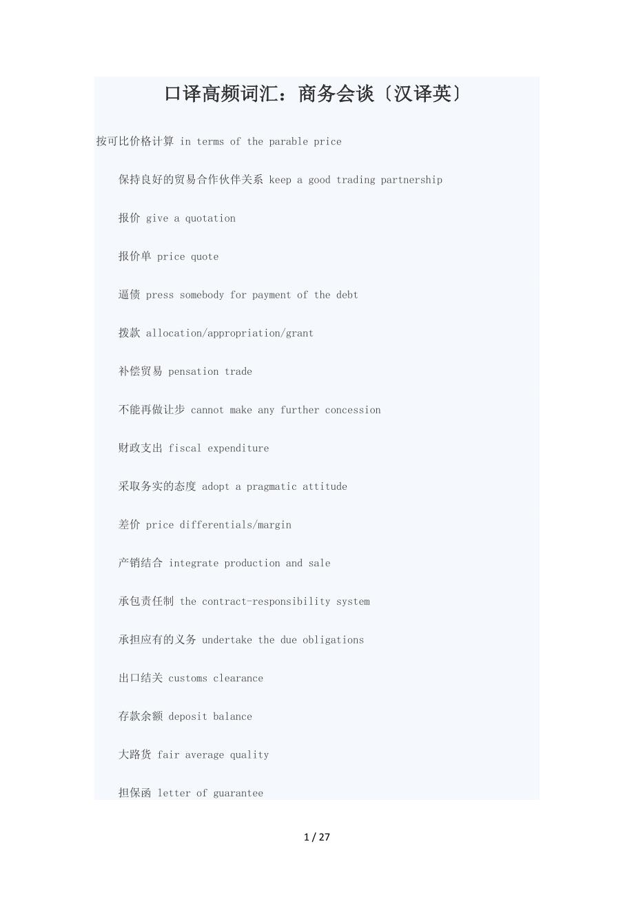 口译高频词汇商务会谈会展介绍经济论坛_第1页