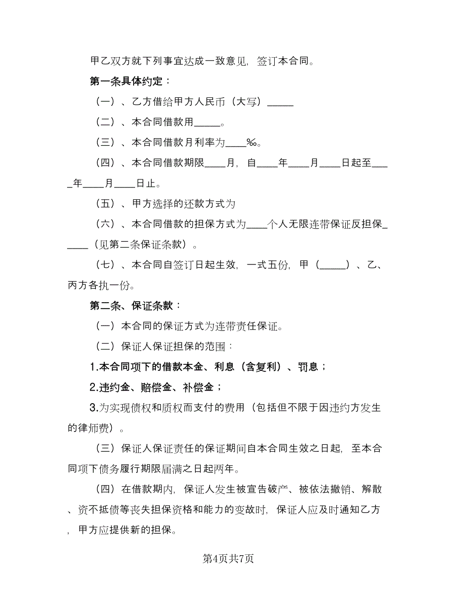 标准的个人借款合同标准模板（4篇）.doc_第4页