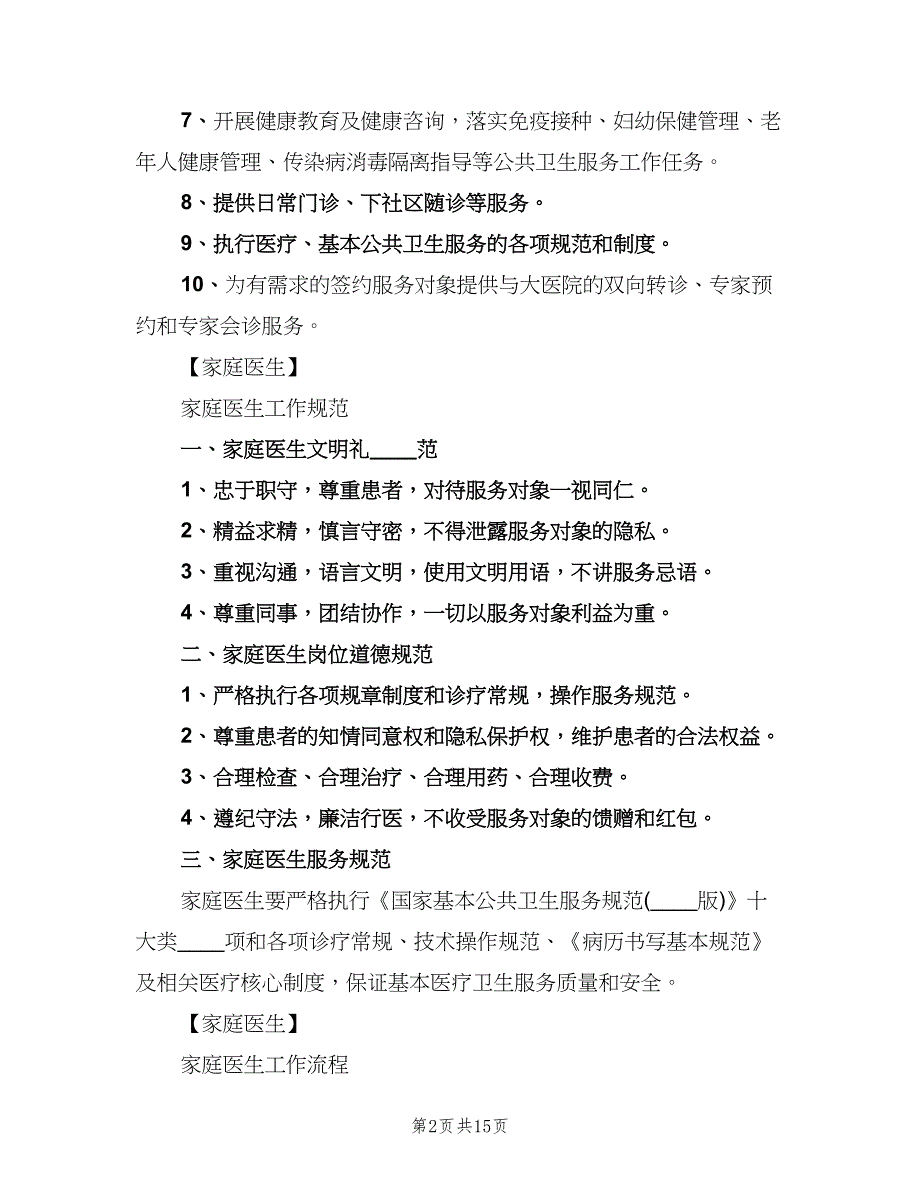 社区医生工作制度电子版（四篇）.doc_第2页