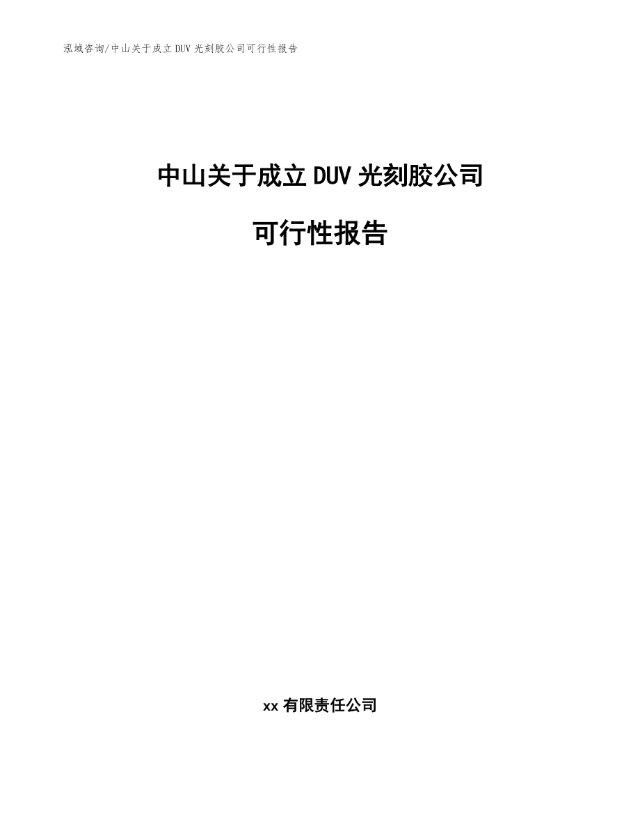 中山关于成立DUV光刻胶公司可行性报告_第1页