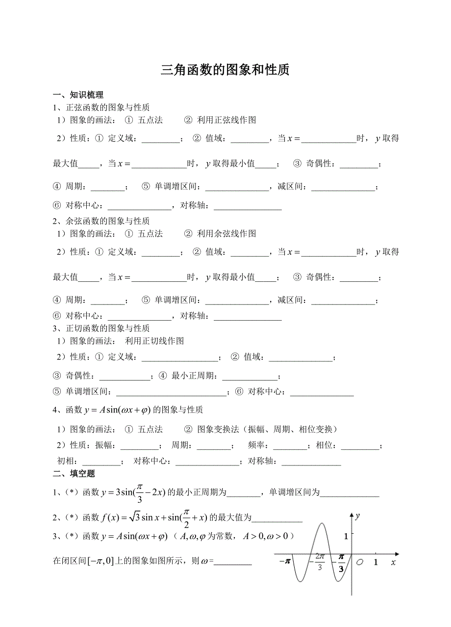 9三角函数的图象和性质.doc_第1页