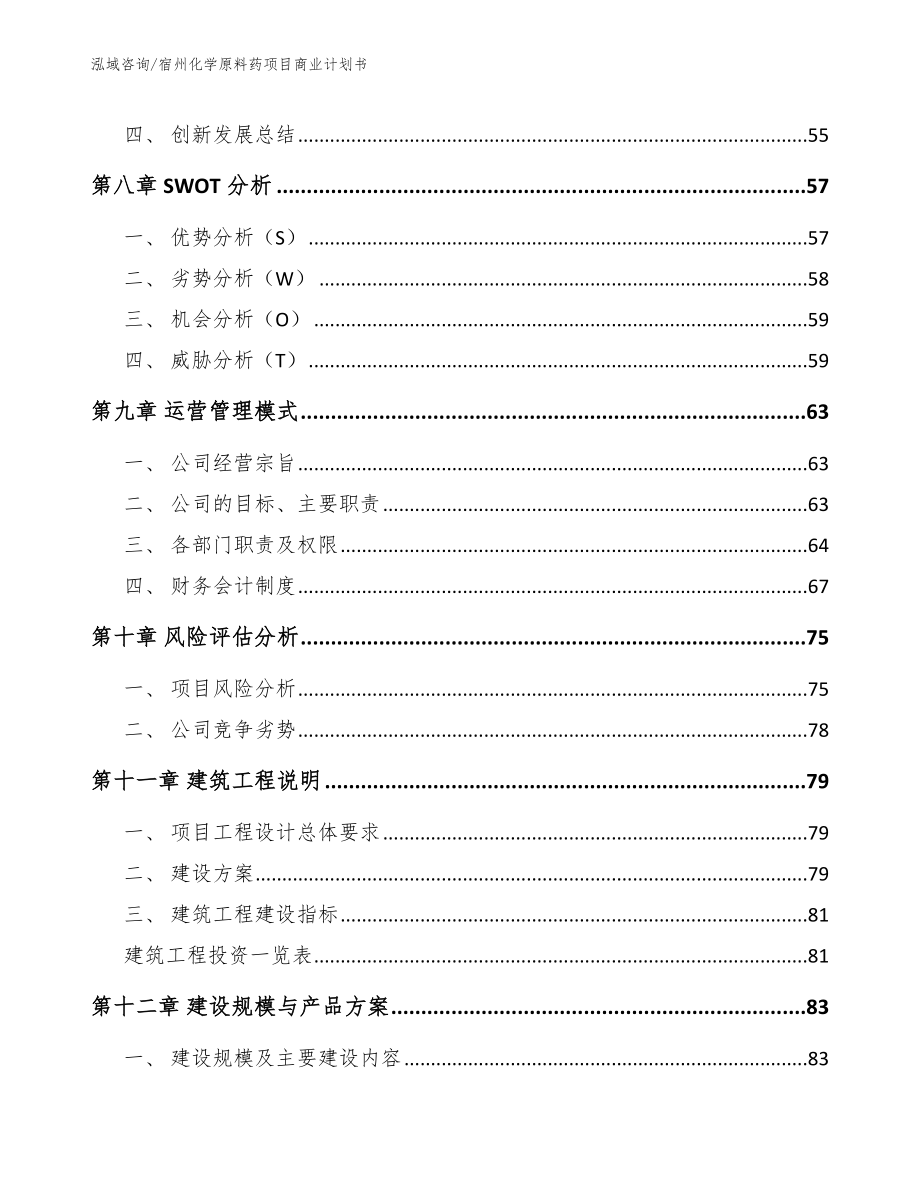 宿州化学原料药项目商业计划书_模板_第4页