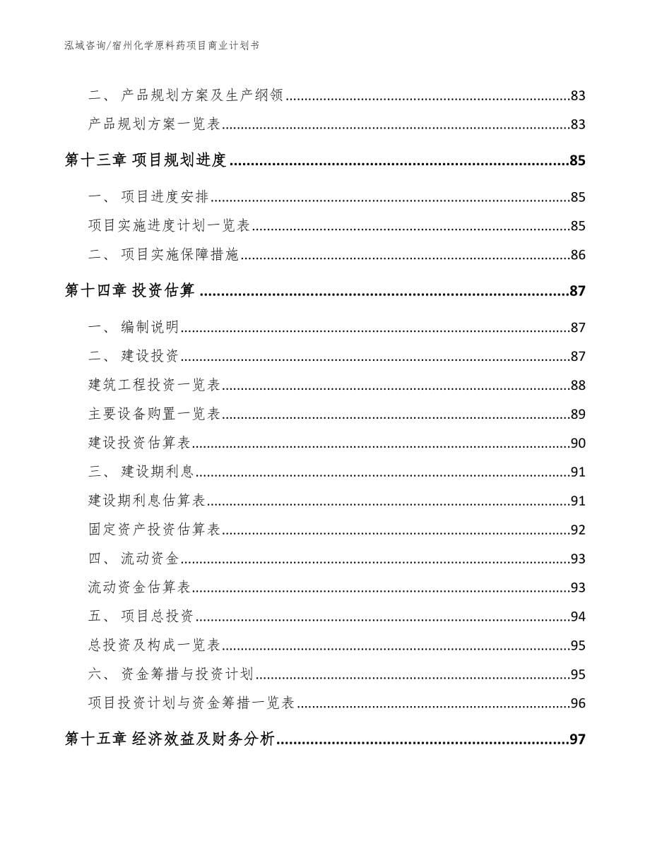 宿州化学原料药项目商业计划书_模板_第5页