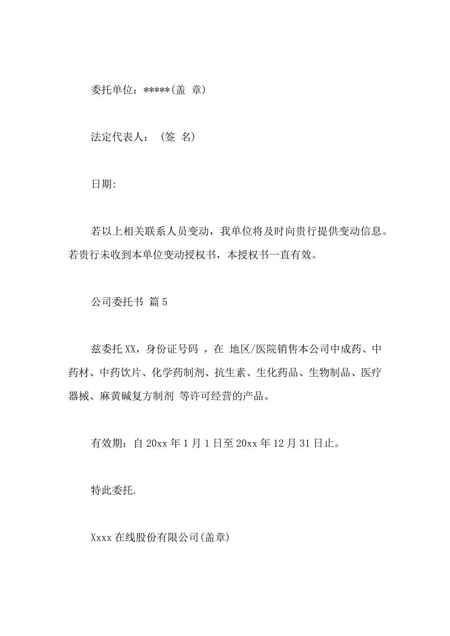 公司委托书6篇_第5页