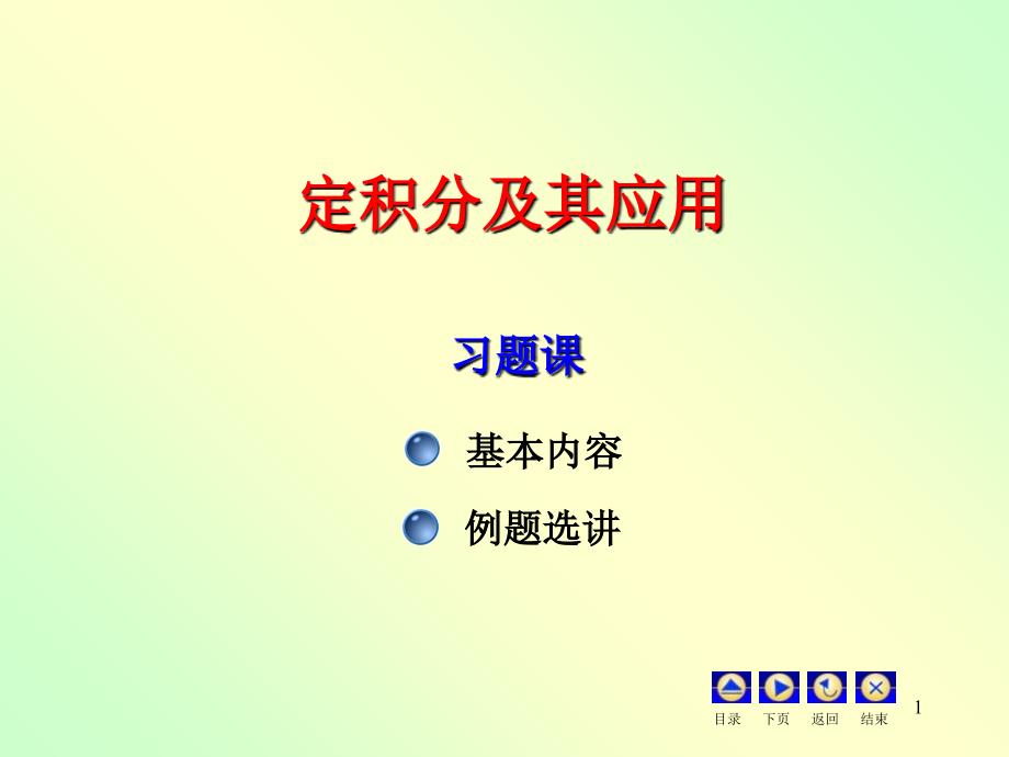 定积分及其应用习题_第1页