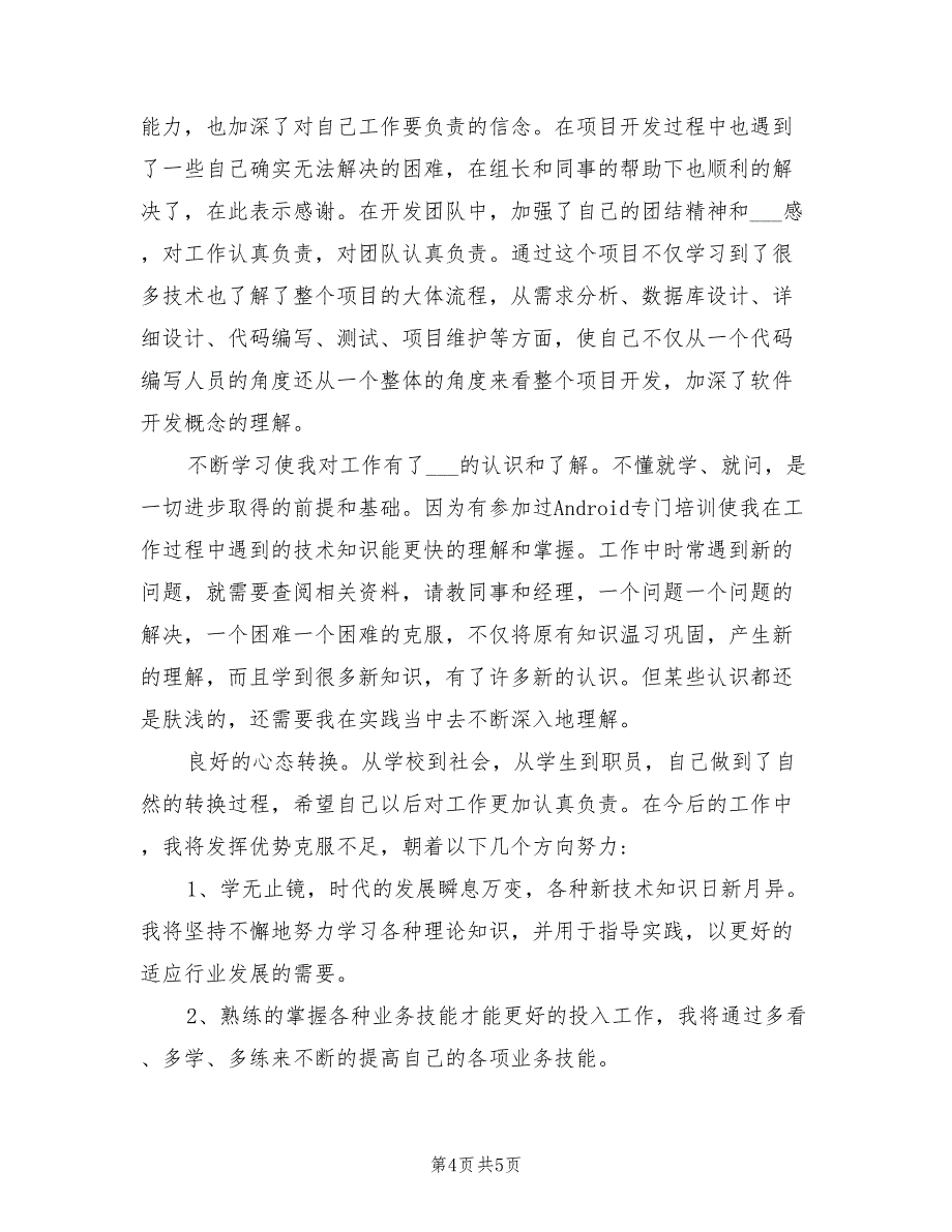 2022年部门员工试用期工作小结_第4页