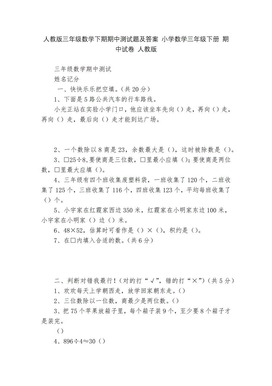 人教版三年级数学下期期中测试题及答案-小学数学三年级下册-期中试卷-人教版---.docx_第1页