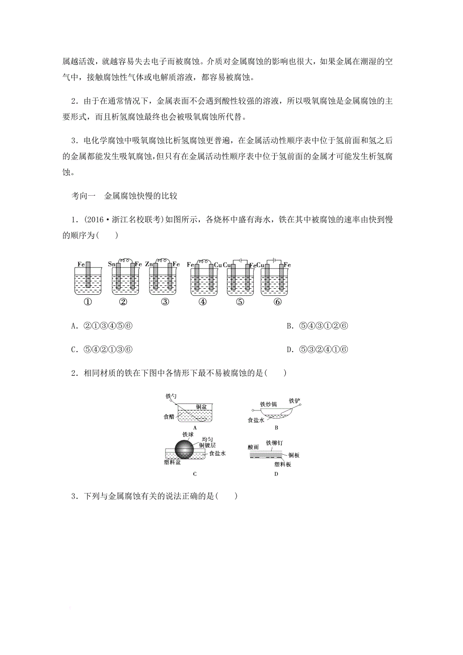 高考化学一轮复习讲义 电化学专题7金属的腐蚀与防护无答案_第3页