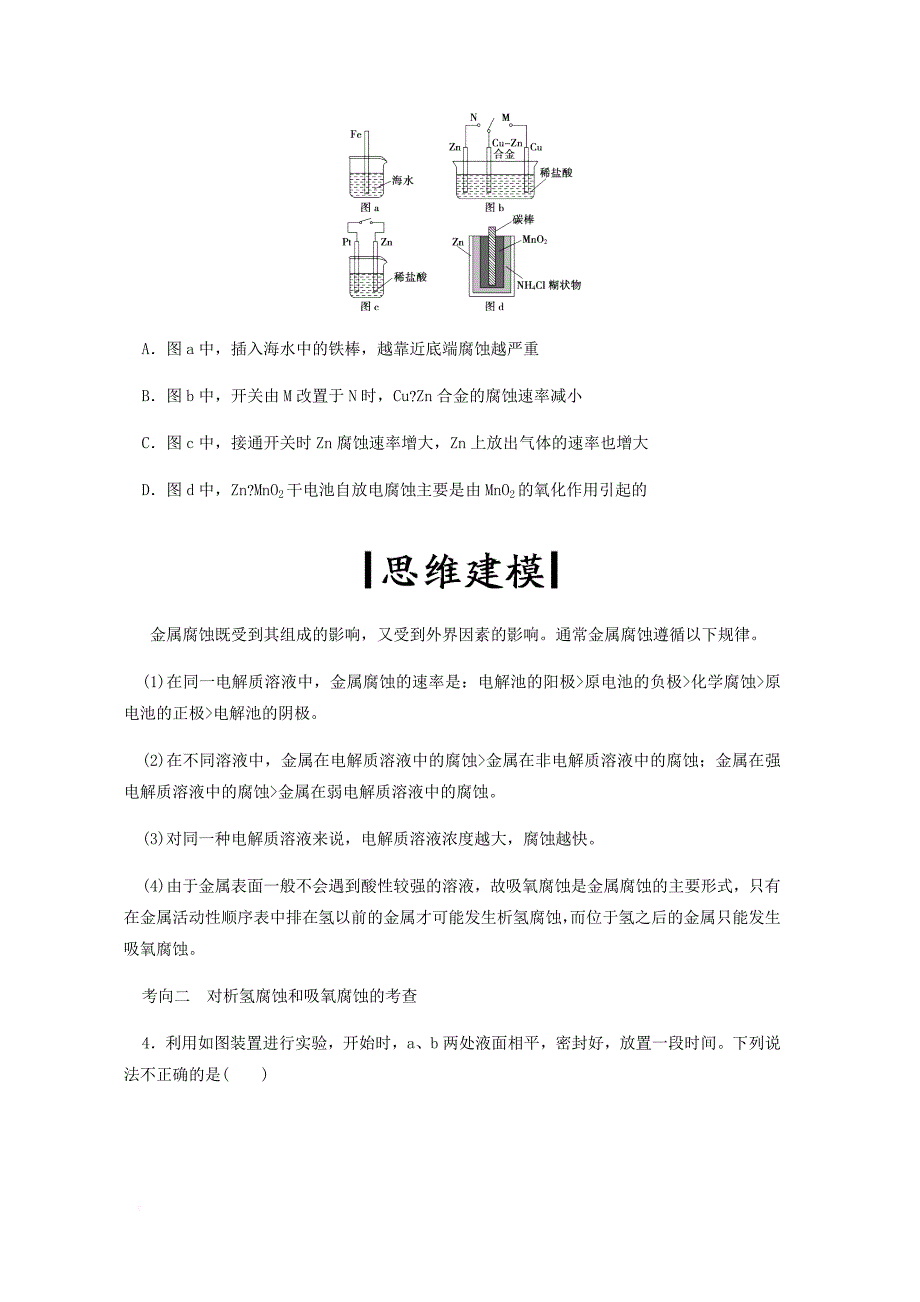 高考化学一轮复习讲义 电化学专题7金属的腐蚀与防护无答案_第4页