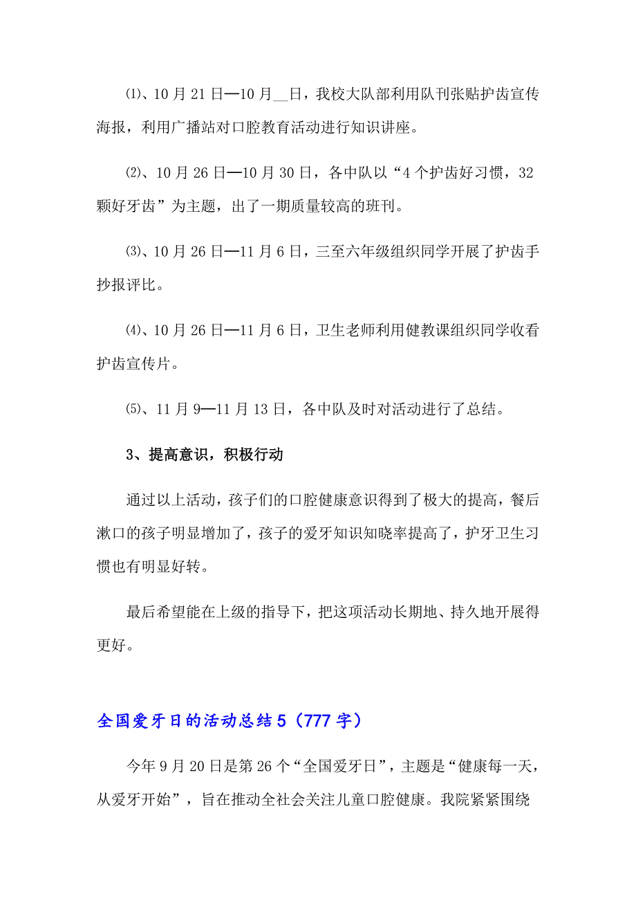 【word版】全国爱牙日的活动总结汇编15篇_第5页