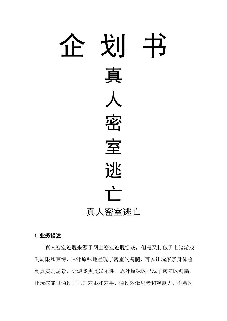 详细真人密室优质企划书_第1页