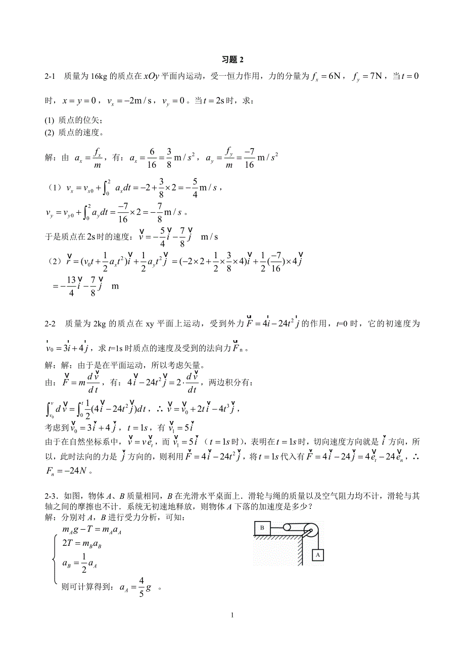 2牛顿运动定律及牛顿力学中的守恒定律_第1页
