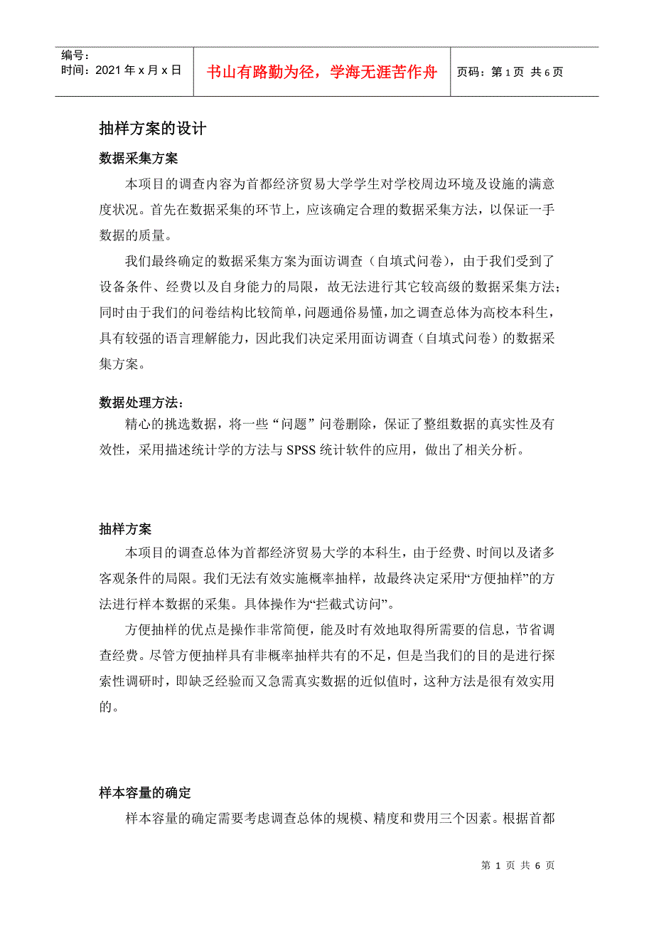 抽样方案的设计_第1页