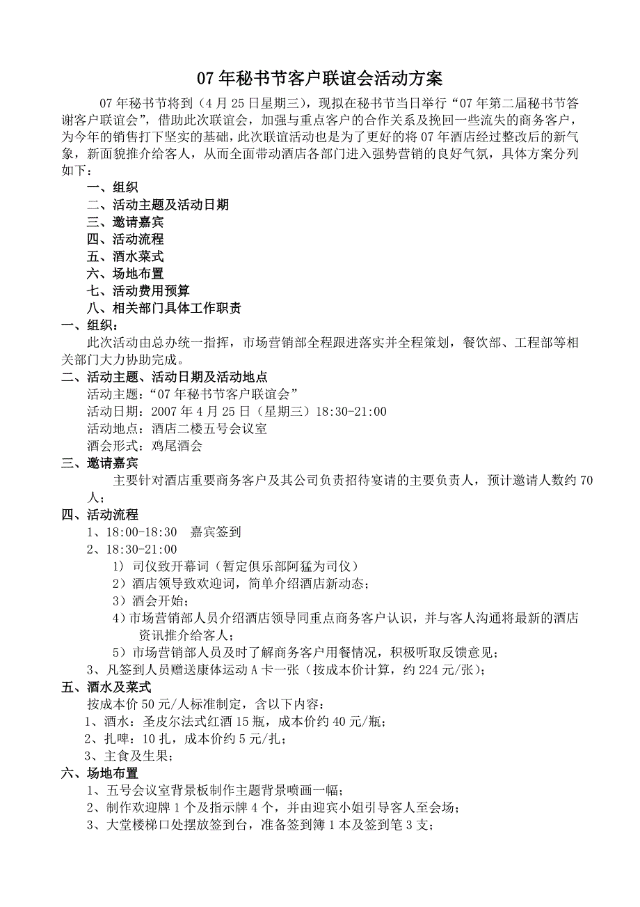 【管理精品】年秘书节客户联谊会活动方案_第1页