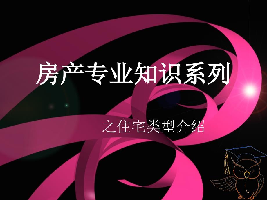 常见的几种住宅类型_第1页