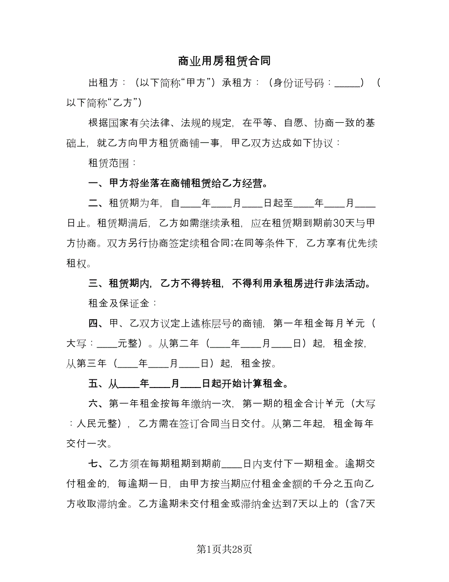 商业用房租赁合同（6篇）.doc_第1页