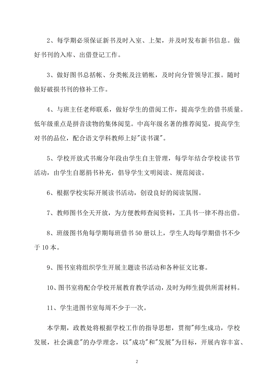 小学图书室工作计划上学期模板_第2页