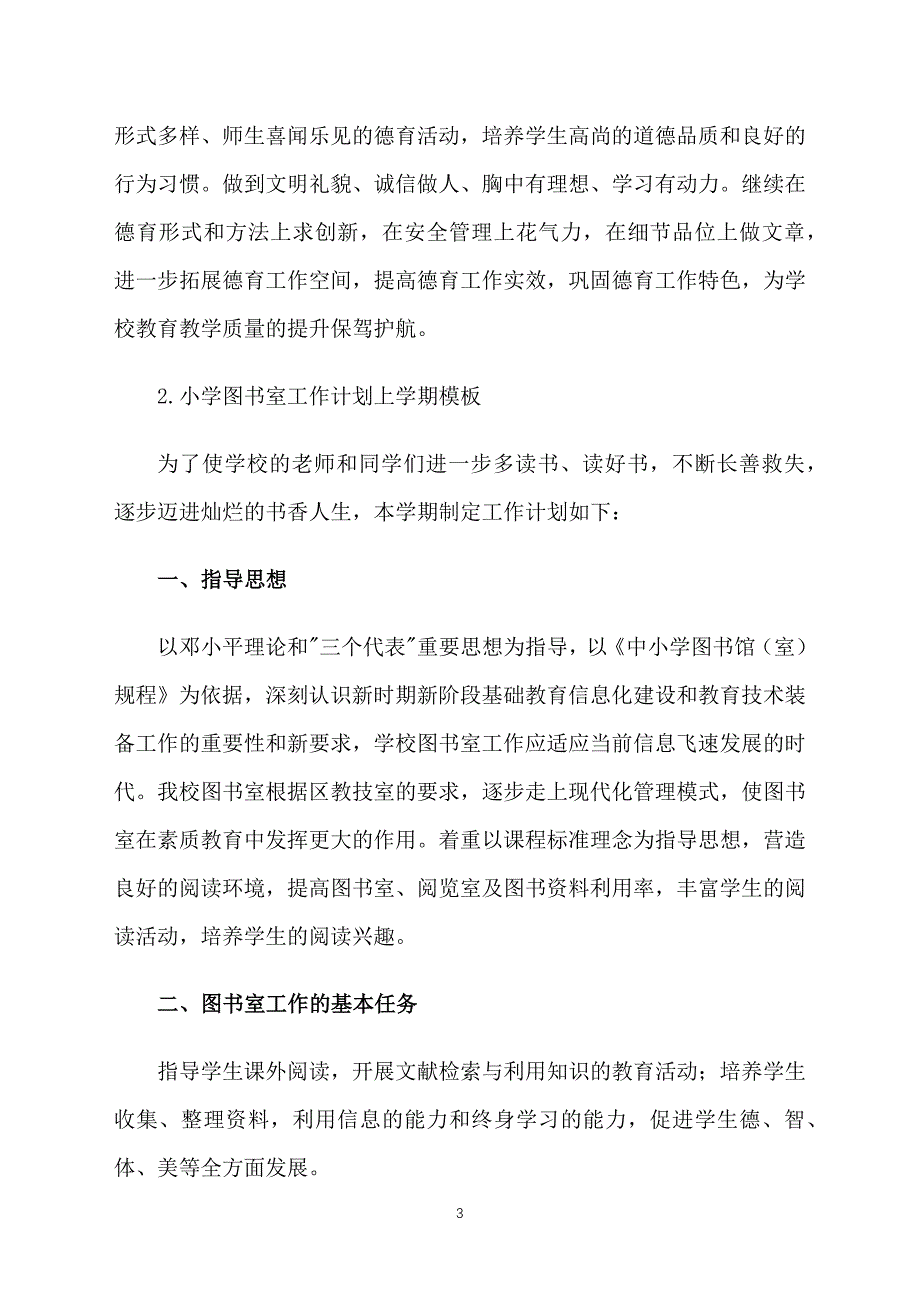 小学图书室工作计划上学期模板_第3页