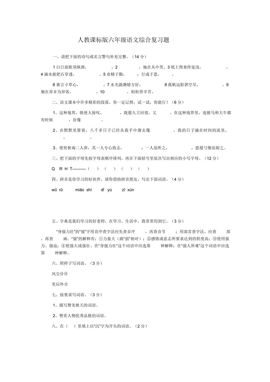 人教课标版六年级语文综合复习题_第1页