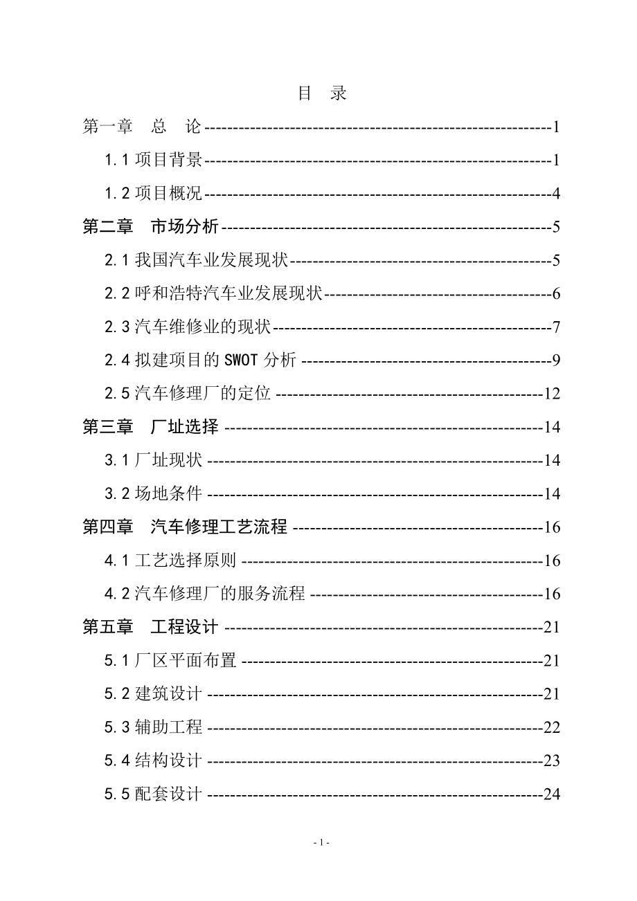 新城区汽车修理厂项目可行性论证报告-111.doc_第1页