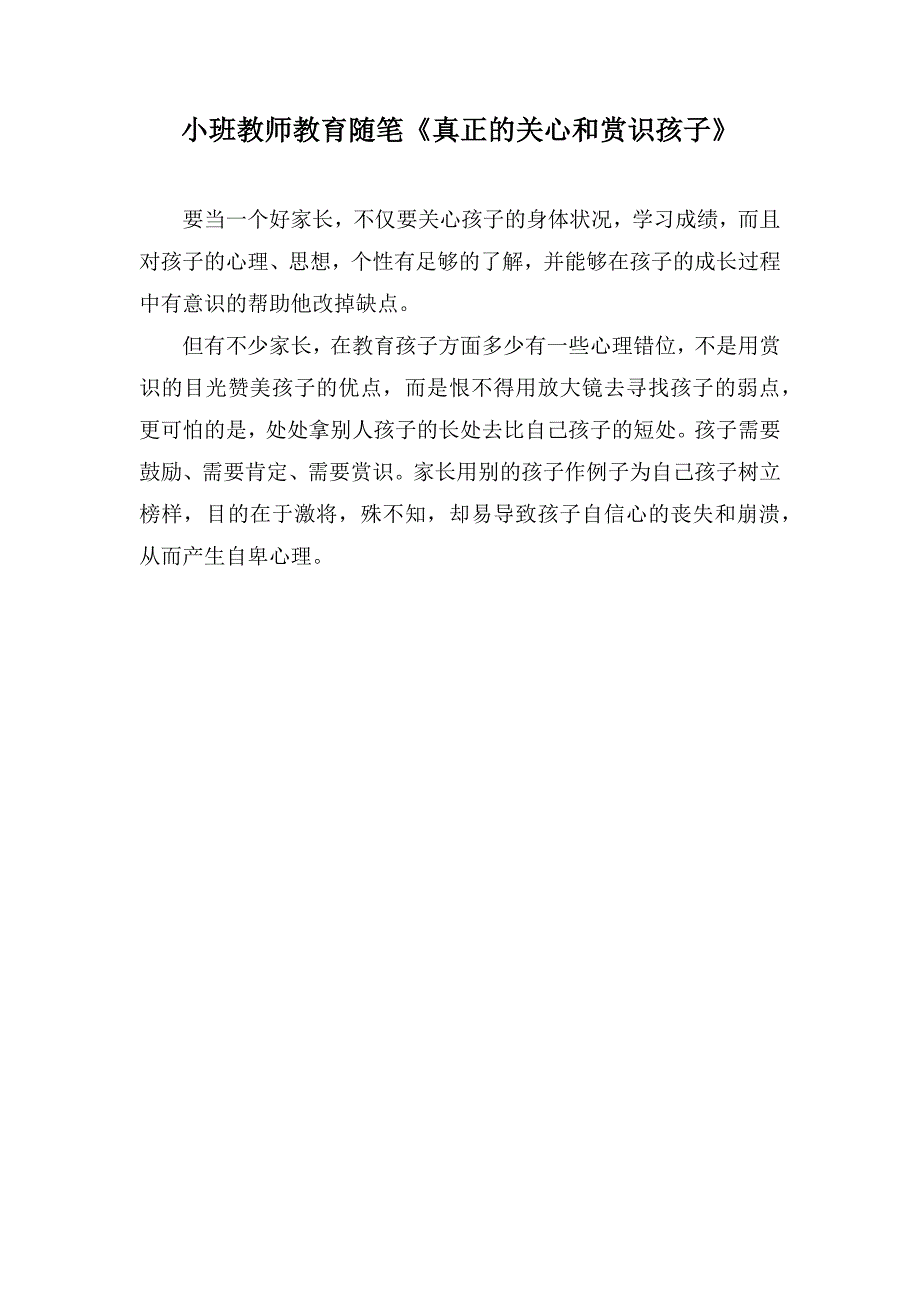 小班教师教育随笔《真正的关心和赏识孩子》_第1页