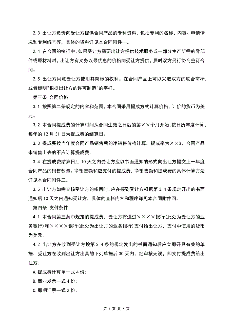 专利技术许可合同范本.docx_第2页