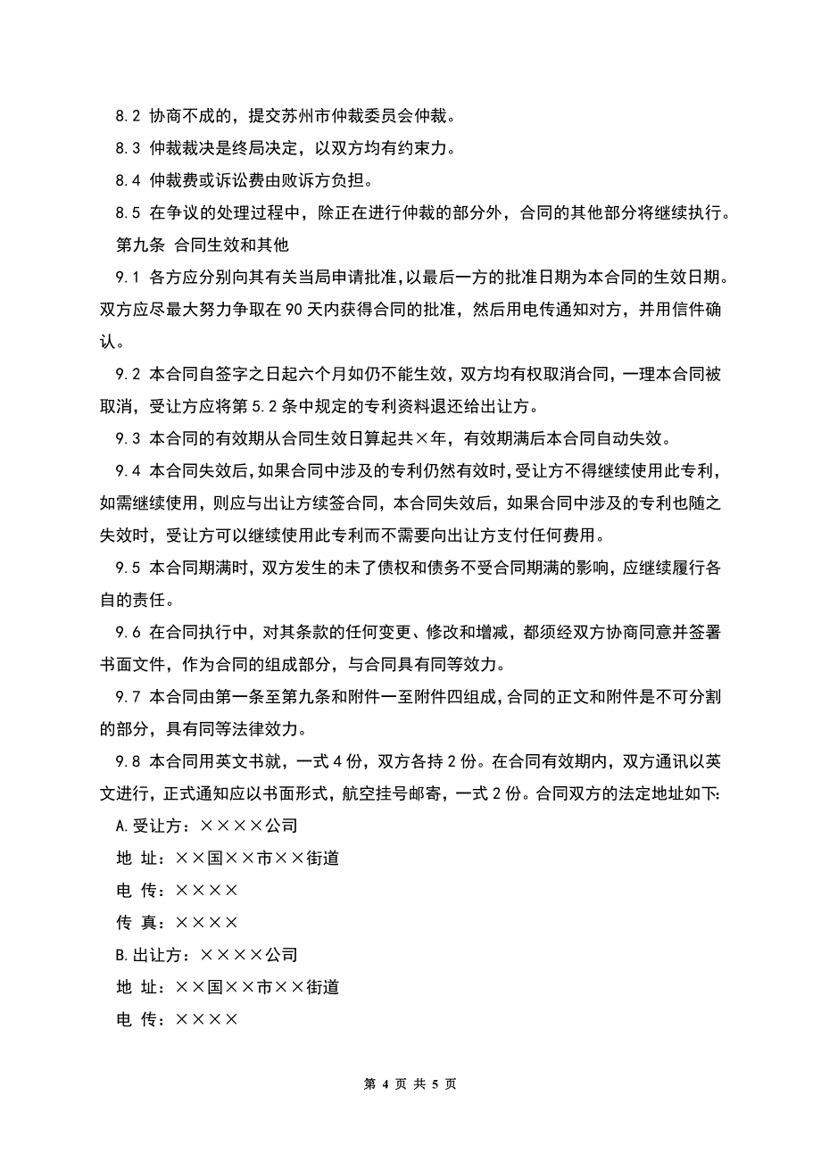 专利技术许可合同范本.docx_第4页