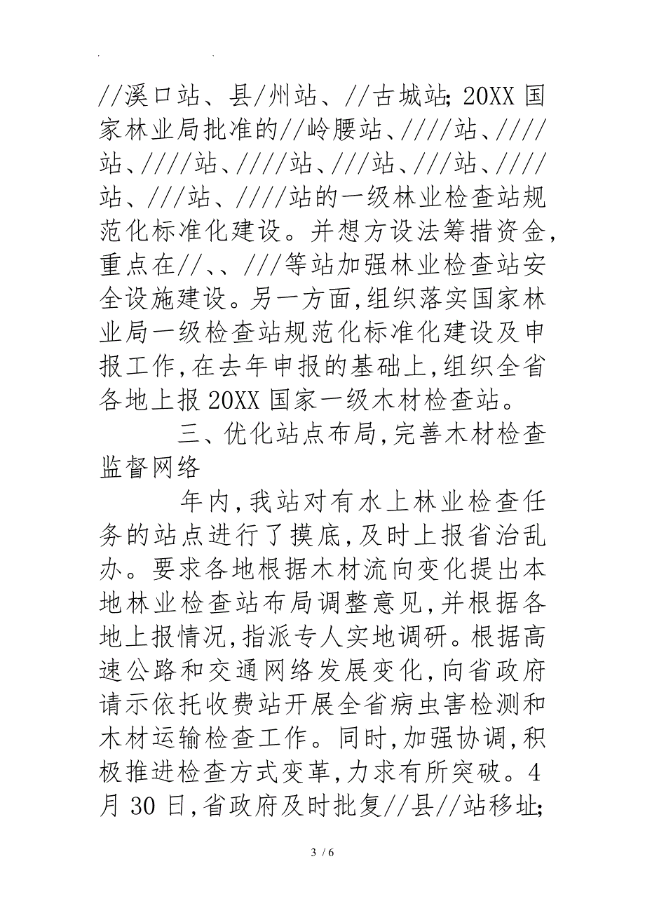 18年度林业检查总站工作计划总结_第3页