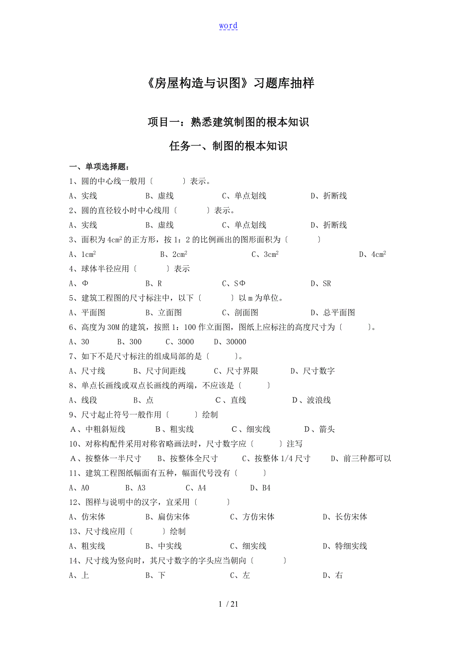 《房屋构造与识图》习题库_第1页