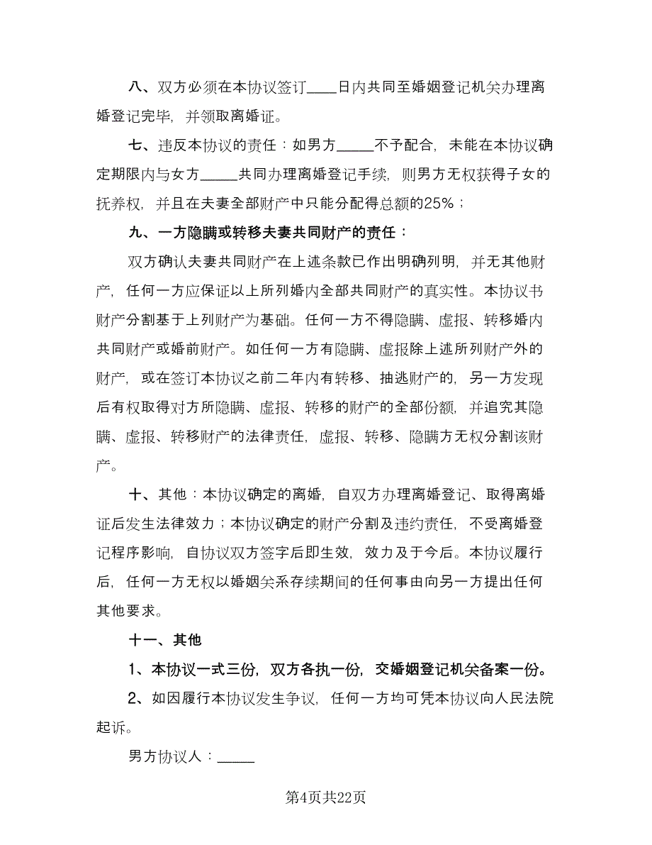 有孩子离婚协议书常用版（11篇）.doc_第4页