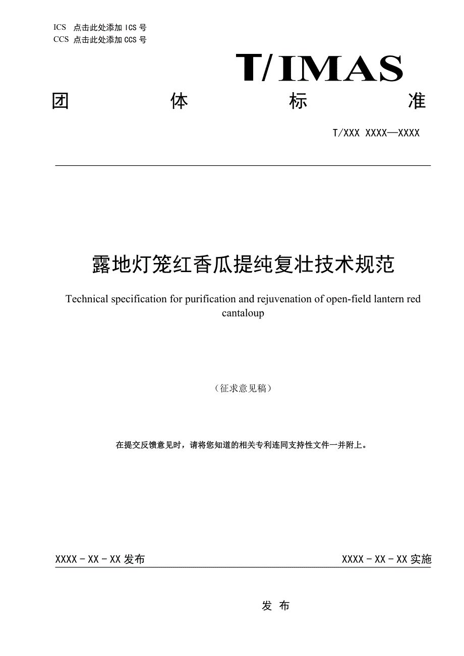 标准-征求意见稿-露地灯笼红香瓜提纯复壮技术规范_第1页