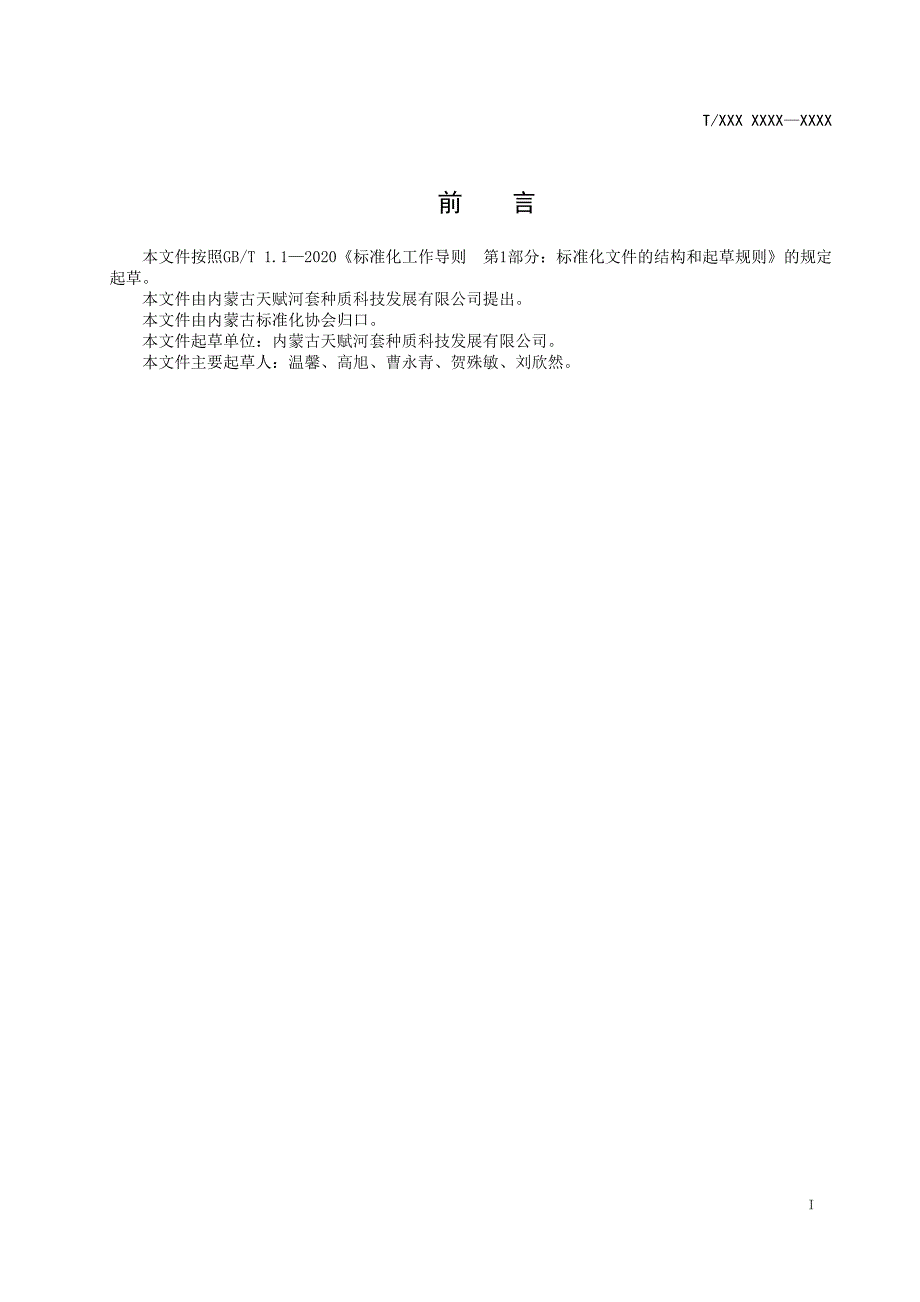 标准-征求意见稿-露地灯笼红香瓜提纯复壮技术规范_第2页