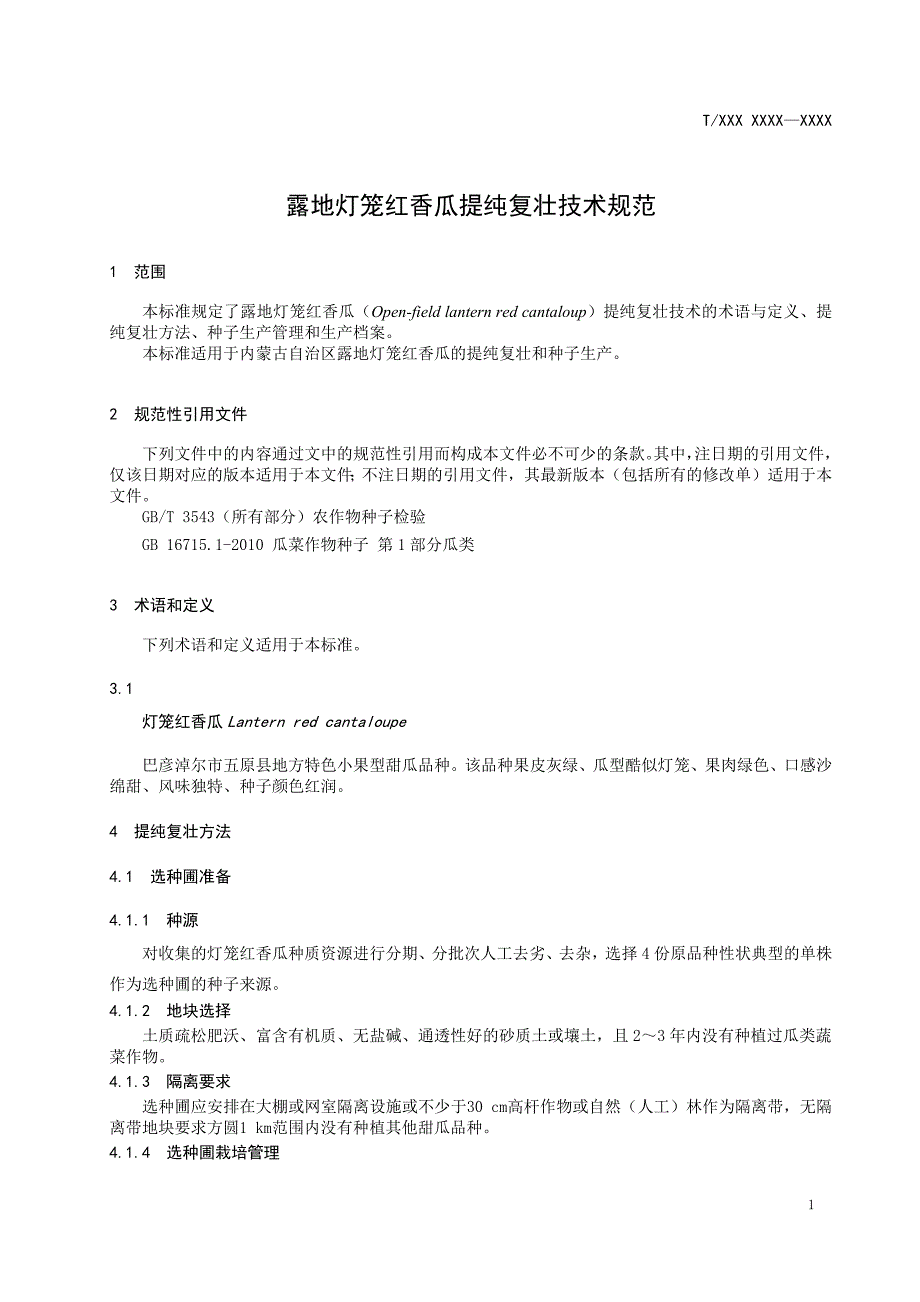 标准-征求意见稿-露地灯笼红香瓜提纯复壮技术规范_第3页