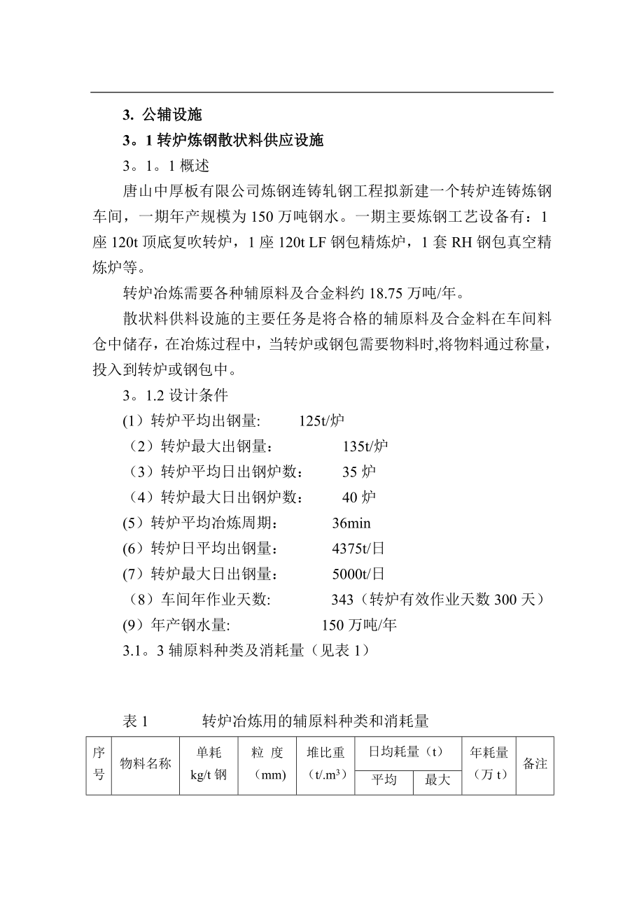 施工设计方案3-6公辅、电力供应、控制和传动.doc_第1页