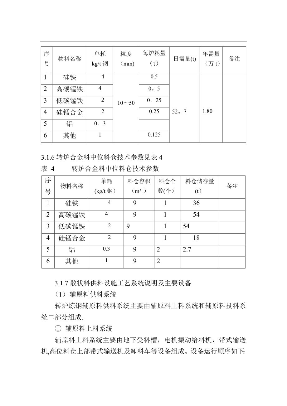 施工设计方案3-6公辅、电力供应、控制和传动.doc_第3页