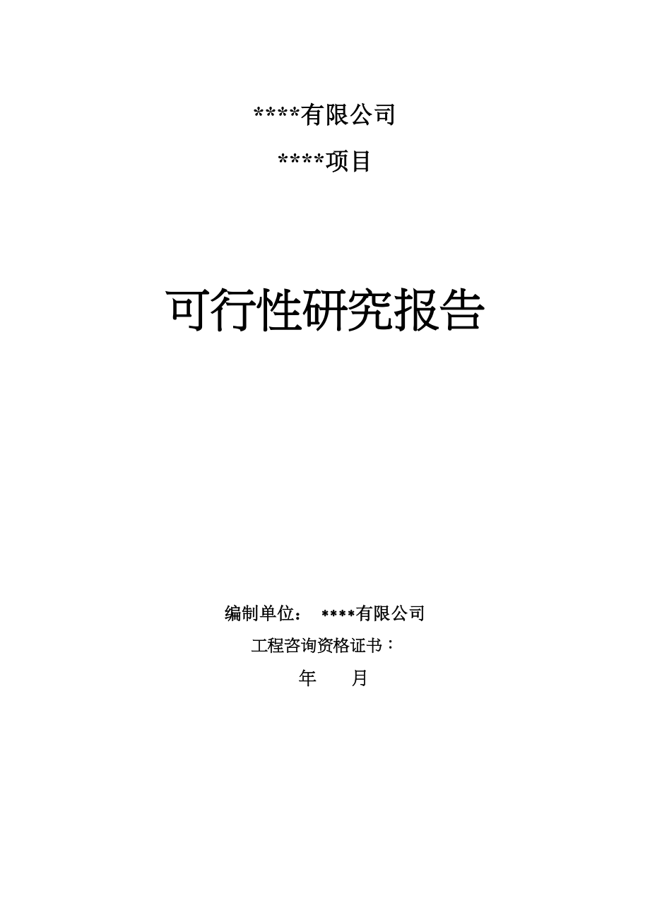 项目可研报告（项目投资10亿元）（天选打工人）.docx_第1页