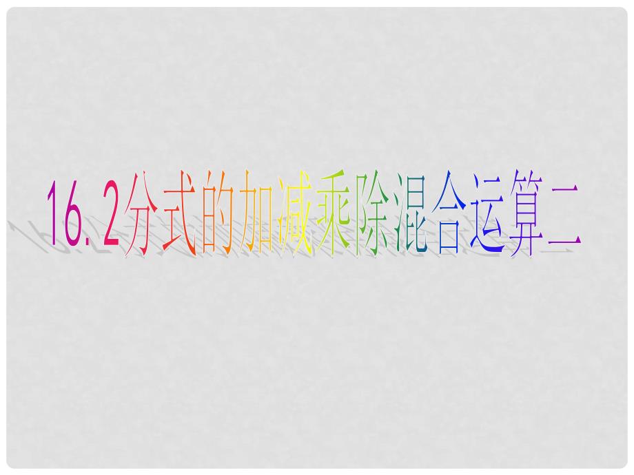 内蒙古鄂尔多斯东胜区正东中学八年级数学下册《分式的加减乘除混合运算2》课件 新人教版_第1页