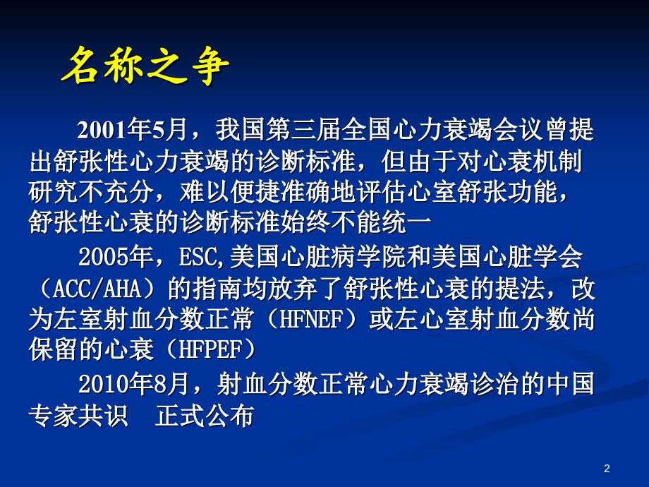 EF值正常的心衰ppt参考课件_第2页