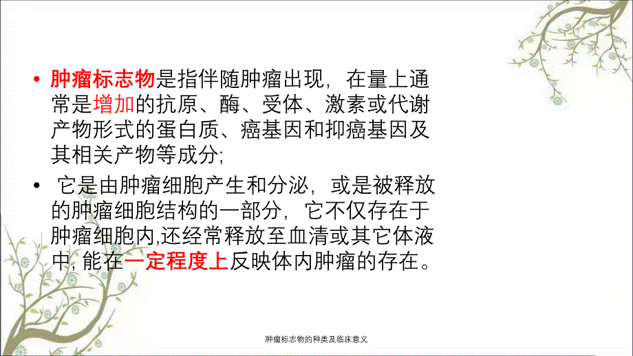 肿瘤标志物的种类及临床意义_第2页