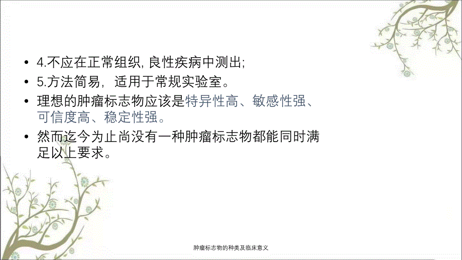 肿瘤标志物的种类及临床意义_第4页