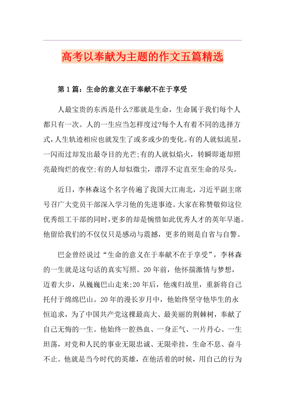 高考以奉献为主题的作文五篇精选_第1页