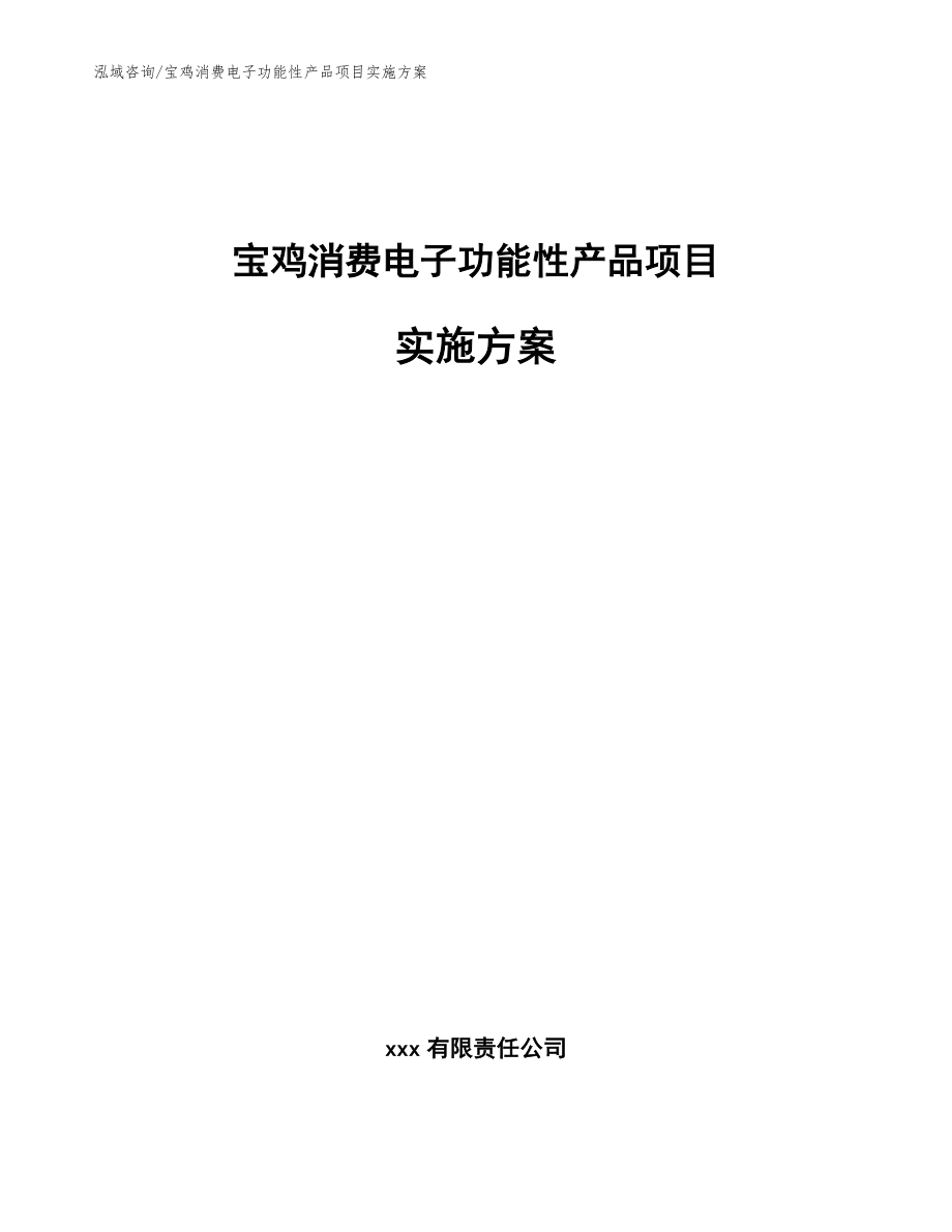 宝鸡消费电子功能性产品项目实施方案_范文参考_第1页