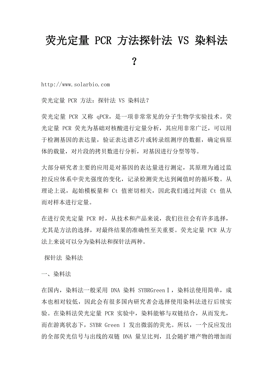 荧光定量 PCR 方法探针法 VS 染料法？_第1页